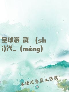 全球游戲武俠時(shí)代