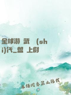 全球游戲武俠時(shí)代