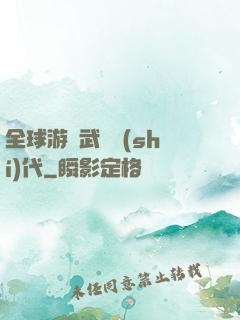 全球游戲武俠時(shí)代