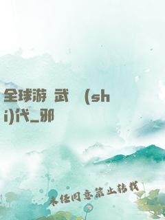 全球游戲武俠時(shí)代