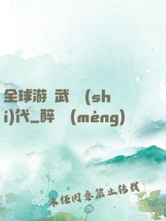 全球游戲武俠時(shí)代