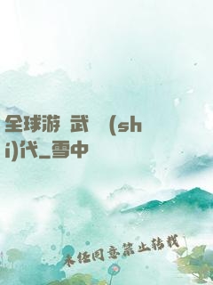 全球游戲武俠時(shí)代