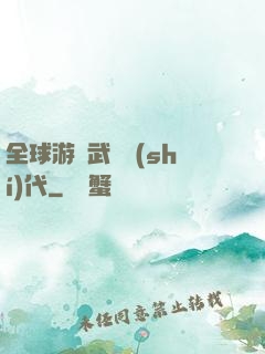 全球游戲武俠時(shí)代
