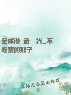 全球游戲武俠時代