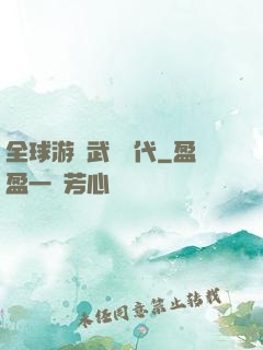 全球游戲武俠時代