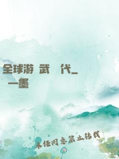 全球游戲武俠時代