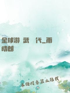 全球游戲武俠時代