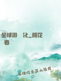 全球游戲進化