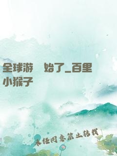 全球游戲開始了