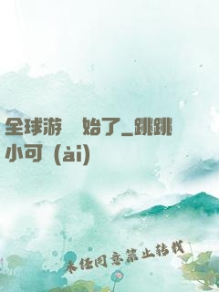 全球游戲開始了
