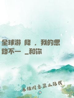 全球游戲降臨，我的思路不一樣