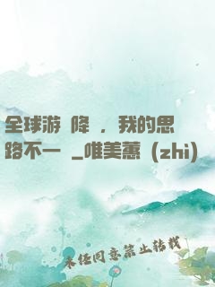 全球游戲降臨，我的思路不一樣