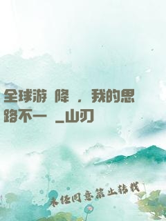 全球游戲降臨，我的思路不一樣