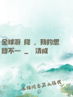 全球游戲降臨，我的思路不一樣