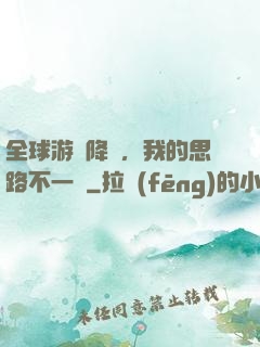 全球游戲降臨，我的思路不一樣