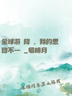 全球游戲降臨，我的思路不一樣