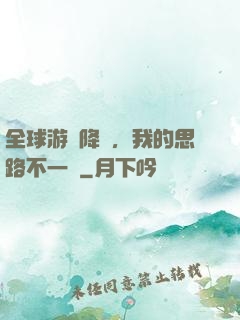 全球游戲降臨，我的思路不一樣
