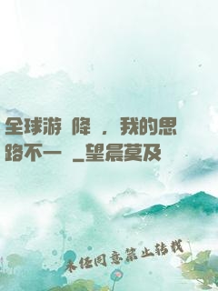 全球游戲降臨，我的思路不一樣
