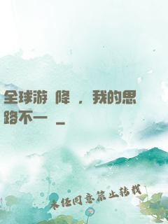 全球游戲降臨，我的思路不一樣
