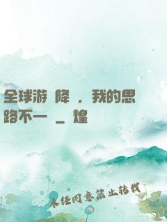 全球游戲降臨，我的思路不一樣
