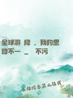 全球游戲降臨，我的思路不一樣