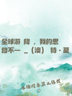 全球游戲降臨，我的思路不一樣