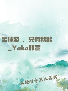 全球游戲，只有我能夠開掛