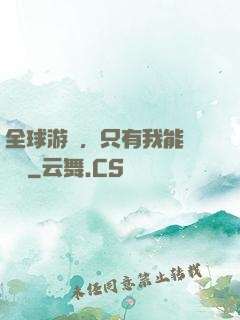 全球游戲，只有我能夠開掛
