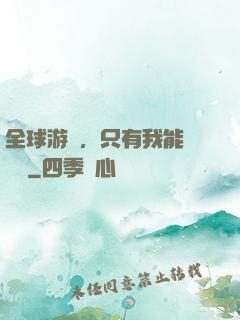 全球游戲，只有我能夠開掛