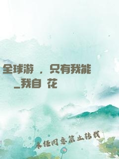 全球游戲，只有我能夠開掛