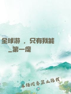 全球游戲，只有我能夠開掛
