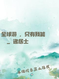 全球游戲，只有我能夠開掛