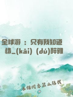 全球游戲：只有我知道劇情