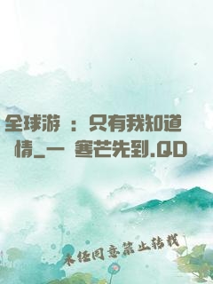 全球游戲：只有我知道劇情