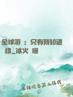 全球游戲：只有我知道劇情