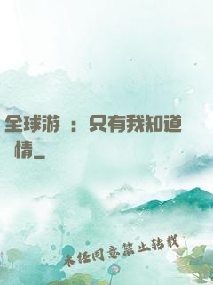全球游戲：只有我知道劇情