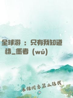 全球游戲：只有我知道劇情
