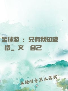 全球游戲：只有我知道劇情