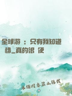 全球游戲：只有我知道劇情