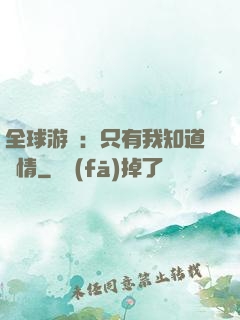 全球游戲：只有我知道劇情