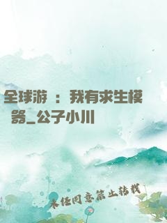全球游戲：我有求生模擬器