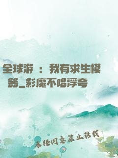 全球游戲：我有求生模擬器