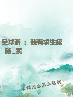 全球游戲：我有求生模擬器