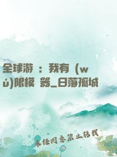 全球游戲：我有無(wú)限模擬器