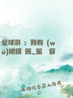 全球游戲：我有無(wú)限模擬器