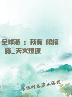 全球游戲：我有無限模擬器