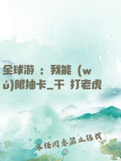 全球游戲：我能無(wú)限抽卡
