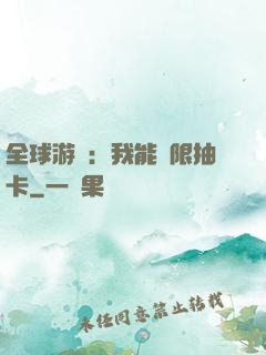 全球游戲：我能無限抽卡