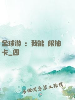 全球游戲：我能無限抽卡