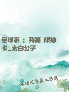 全球游戲：我能無限抽卡